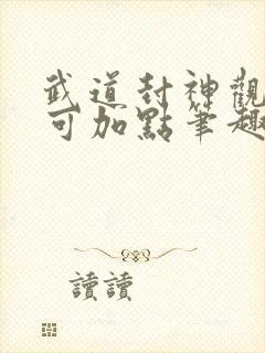 武道封神观摩即可加点笔趣阁封面