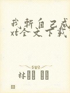 我斩自己成仙txt全文下载下载