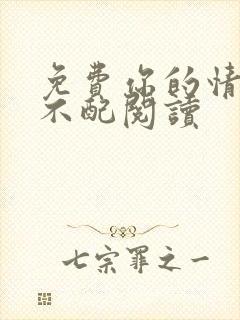 免费你的情深我不配阅读