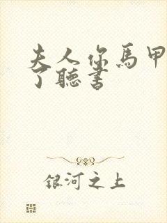 夫人你马甲又掉了听书