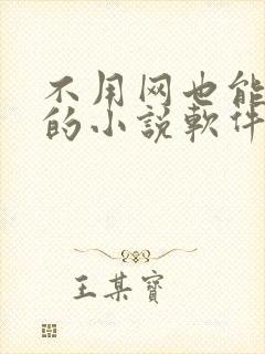 不用网也能听书的小说软件