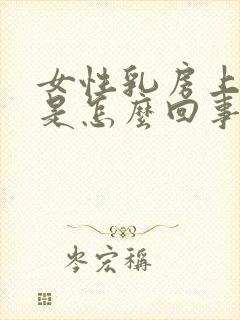 女性乳房上方疼是怎么回事