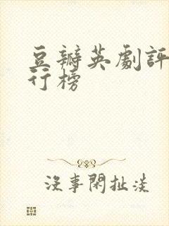 豆瓣英剧评分排行榜