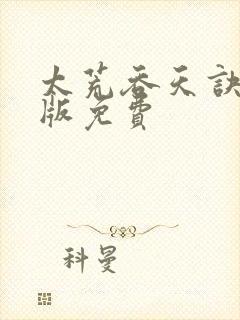 太荒吞天诀小说版免费