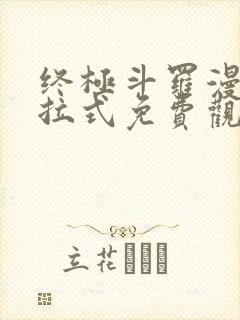 终极斗罗漫画下拉式免费观看