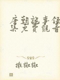 唐朝诡事录21集免费观看全集