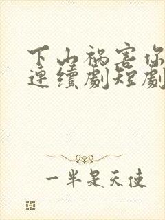 下山祸害你师姐连续剧短剧在线观看