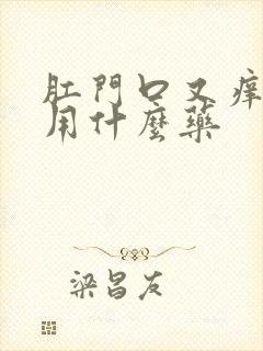 肛门口又痒又疼用什么药