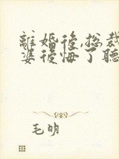 离婚后,总裁老婆后悔了听书免费封面