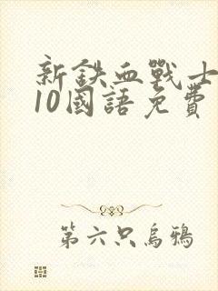 新铁血战士2010国语免费观看