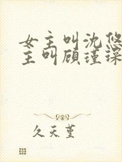 女主叫沈悠然男主叫顾瑾琛的小说