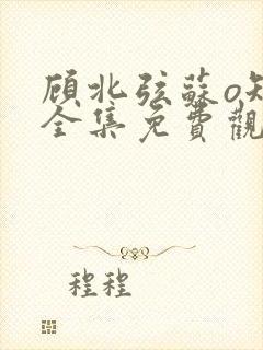 顾北弦苏o短剧全集免费观看