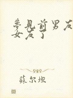 梦见前男友有新女友了