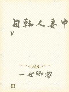 日韩人妻中出av