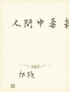 人间中毒 未删封面