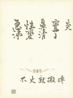 急性鼻窦炎黄鼻涕变清了