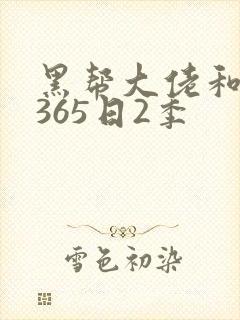 黑帮大佬和我的365日2季封面