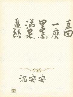 鼻涕里一直有血丝是怎么回事封面