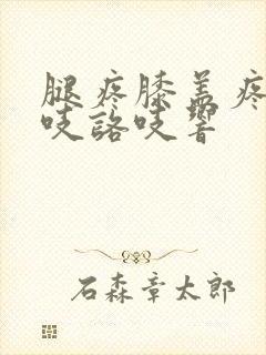 腿疼膝盖疼还咯吱咯吱响