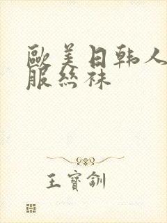 欧美日韩人妻制服丝袜