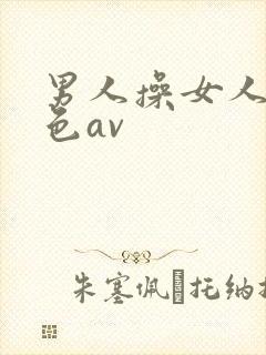 男人操女人的黄色av