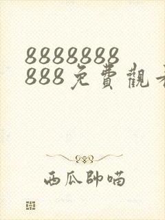 8888888888免费观看在线电视剧一