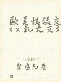 欧美性猛交xxxⅹ乱大交3封面