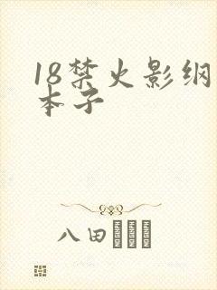 18禁火影纲手本子