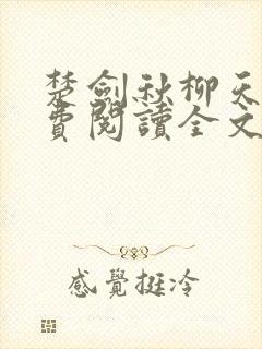 楚剑秋柳天瑶免费阅读全文