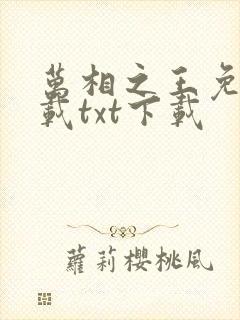 万相之王免费下载txt下载