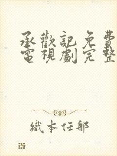 承欢记免费观看电视剧完整版高清