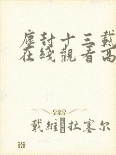 尘封十三载短剧在线观看高清完整免费