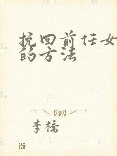 挽回前任女朋友的方法