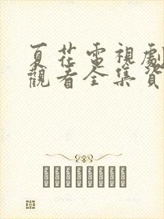 夏花电视剧免费观看全集资源