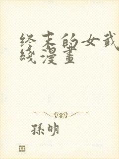 终末的女武神在线漫画