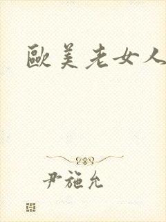 欧美老女人少妇