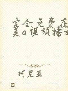 完全免费在线欧美a视频播放不卡封面