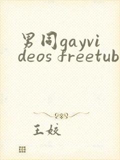 男同gayvideos freetube