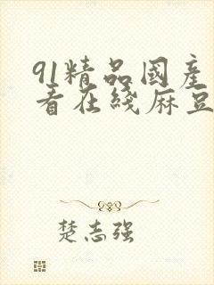 91精品国产观看在线麻豆制片