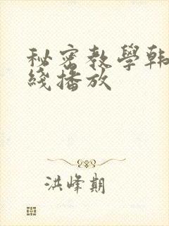秘密教学韩漫在线播放封面