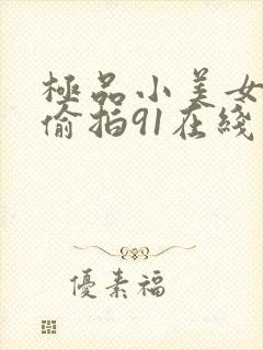 极品小美女大叫偷拍91在线