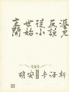 末世从反派重生开始小说免费阅读