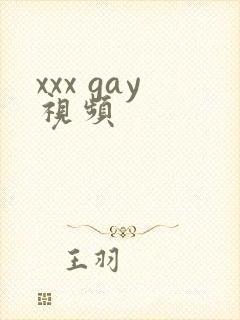 xxx gay视频