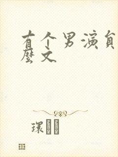 有个男演员叫什么文封面