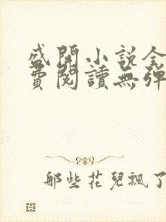 盛开小说全文免费阅读无弹窗