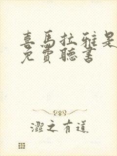 喜马拉雅是不是免费听书封面