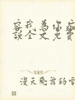 容我为你痴迷小说全文免费阅读