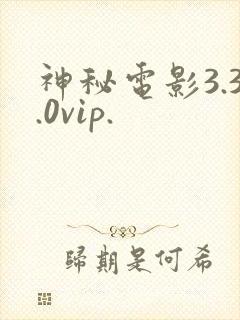 神秘电影3.3.0vip.