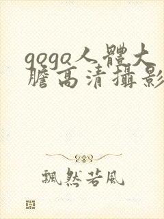 gogo人体大胆高清摄影国模吧