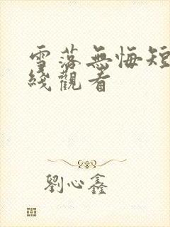 雪落无悔短剧在线观看